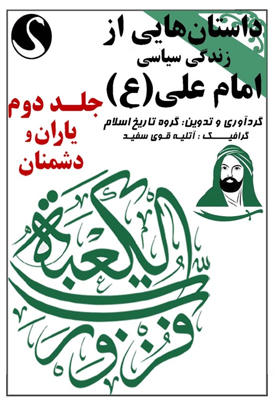 تصویر جلد کتاب داستان هایی از زندگی سیاسی امام علی (ع) (جلد دوم، یاران و دشمنان)
