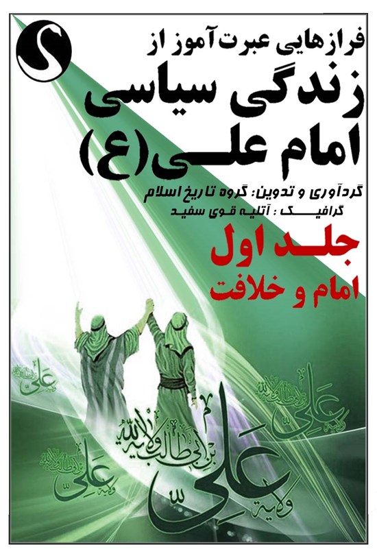 تصویر جلد کتاب فرازهایی عبرت آموز از زندگی سیاسی امام علی (ع) (جلد اول، امام و خلافت)