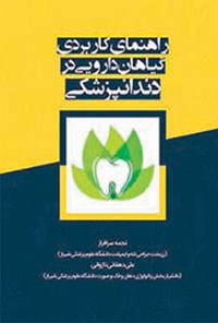 کتاب راهنمای کاربردی گیاهان دارویی در دندانپزشکی اثر نجمه سرافراز