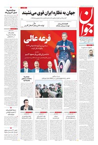 تصویر جلد کتاب جوان - يکشنبه ۱۴ فروردين ۱۴۰۱