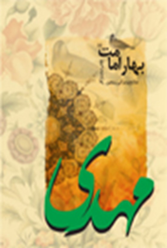 تصویر جلد کتاب بهار امامت ۵