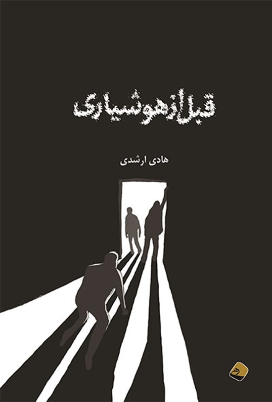 تصویر جلد کتاب قبل از هوشیاری