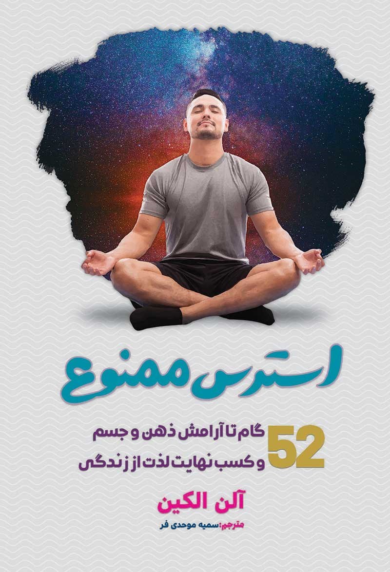 تصویر جلد کتاب استرس ممنوع
