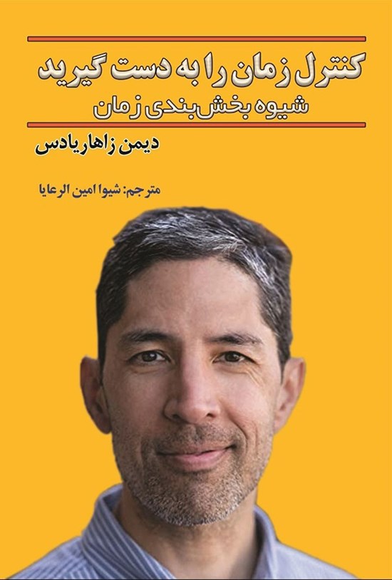 تصویر جلد کتاب کنترل زمان را به دست گیرید