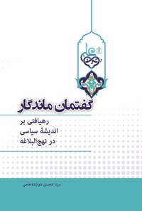 کتاب گفتمان ماندگار اثر سیدمحسن دوازده امامی