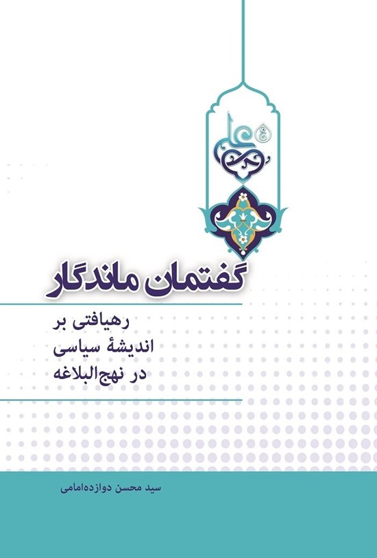 تصویر جلد کتاب گفتمان ماندگار