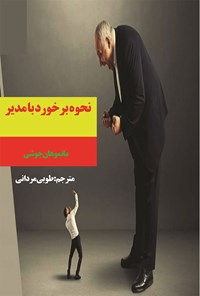 کتاب نحوه برخورد با مدیر اثر مانموهان جوشی