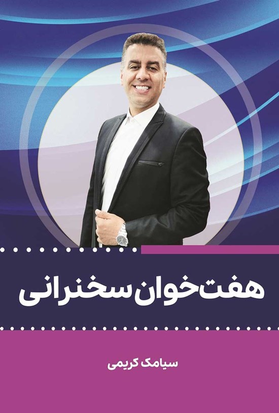 تصویر جلد کتاب هفت خوان سخنرانی