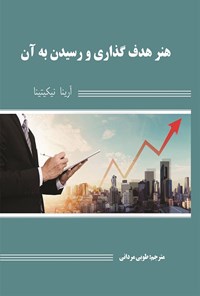 کتاب هنر هدف گذاری و رسیدن به آن اثر آرینا نیکیتینا