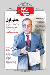 تصویر جلد کتاب سیاست نامه ـ شماره ۲۱ ـ نوروز ۱۴۰۰