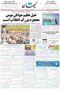 تصویر جلد کتاب کیهان - دوشنبه ۰۱ شهريور ۱۳۹۵