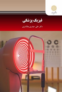 کتاب فیزیک پزشکی اثر علی حیدری چالشتری