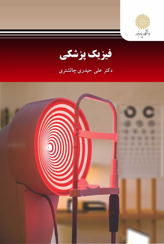 تصویر جلد کتاب فیزیک پزشکی