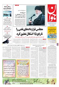 تصویر جلد کتاب جوان - دوشنبه ۰۱ شهريور ۱۳۹۵