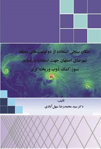 کتاب امکان سنجی استفاده از دولومیت های منطقه شهرضای اصفهان جهت استفاده در صنایع نسوز، کمک ذوب و ریخته گری اثر سیدمحمدرضا سهل‌آبادی