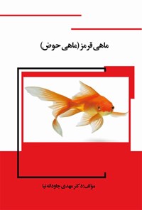 تصویر جلد کتاب ماهی قرمز (ماهی حوض)