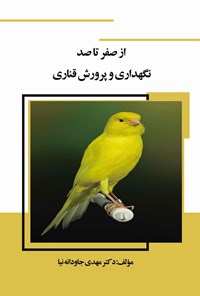 کتاب از صفر تا صد نگهداری و پرورش قناری اثر مهدی جاودانه‌نیا