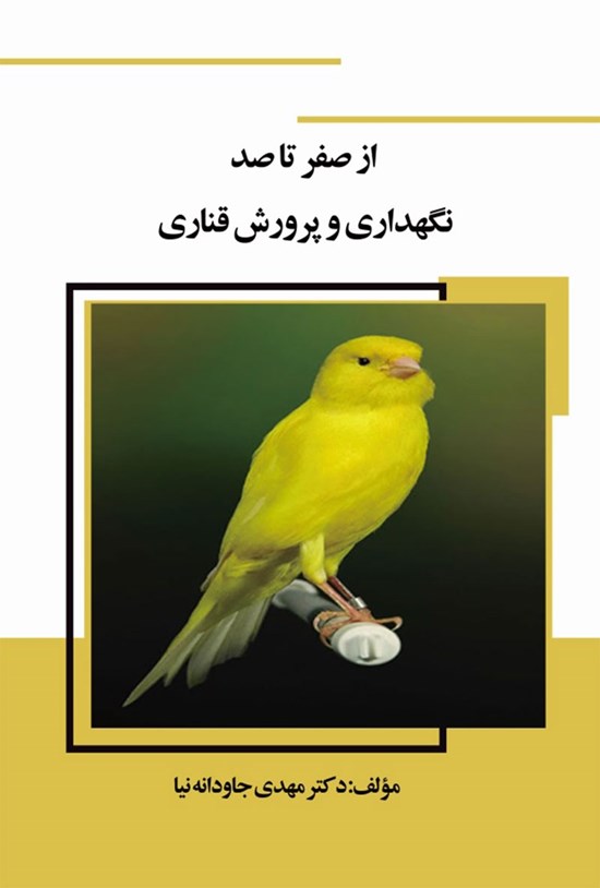 تصویر جلد کتاب از صفر تا صد نگهداری و پرورش قناری