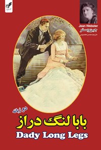 کتاب بابا لنگ دراز اثر جین  وبستر