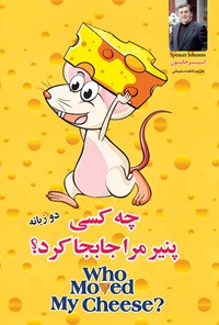 کتاب چه کسی پنیر مرا جابجا کرد؟ اثر اسپنسر جانسون