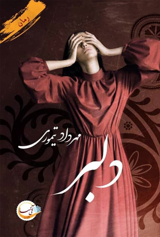 تصویر جلد کتاب دلبر