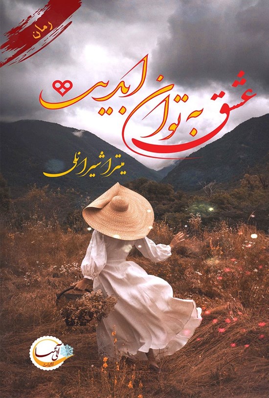تصویر جلد کتاب عشق به توان ابدیت