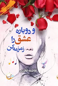 تصویر جلد کتاب و دوباره عشق را زمزمه کن