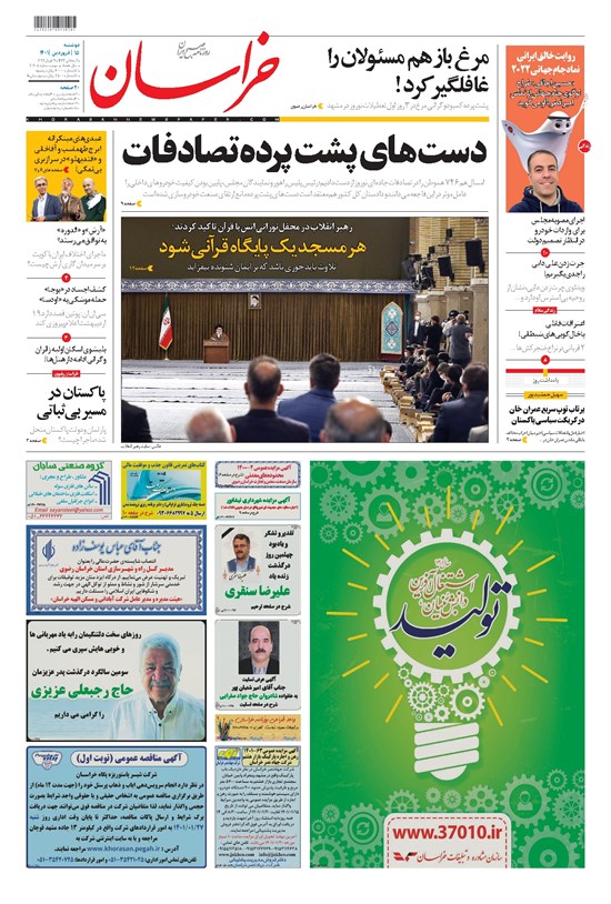 تصویر جلد کتاب خراسان - ۱۴۰۱ دوشنبه ۱۵ فروردين