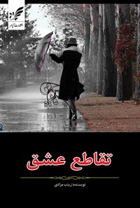 تصویر جلد کتاب تقاطع عشق