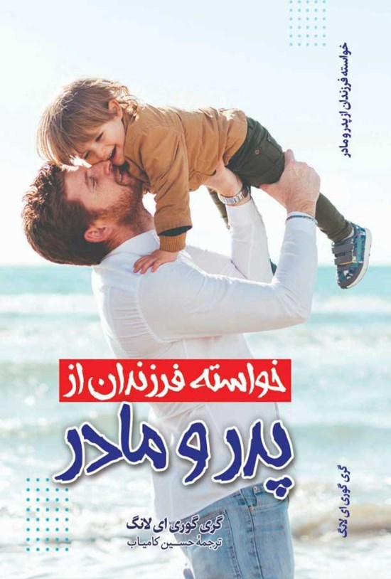 تصویر جلد کتاب خواسته فرزندان از پدر و مادر