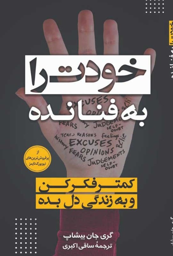تصویر جلد کتاب خودت را به فنا نده