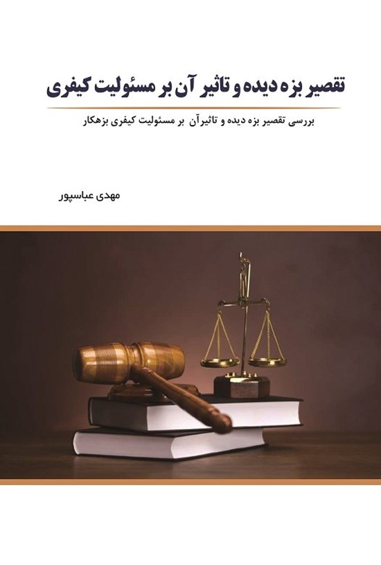 تصویر جلد کتاب تقصیر بزه دیده و تاثیر آن بر مسئولیت کیفری