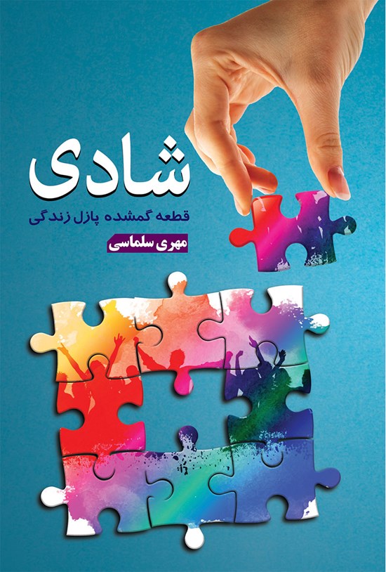 تصویر جلد کتاب شادی، قطعه گمشده پازل زندگی