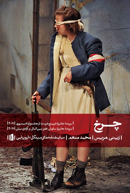 تصویر جلد کتاب چرخ