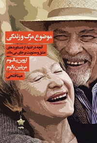 کتاب موضوع مرگ و زندگی اثر اروین  د. یالوم