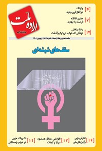 تصویر جلد کتاب هفته نامه غیر برخط اراده ملت ـ شماره ۳۵ ـ ۱۵ فروردین ۱۴۰۱