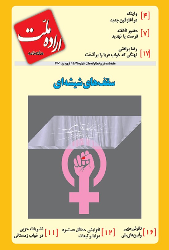 تصویر جلد کتاب هفته نامه غیر برخط اراده ملت ـ شماره ۳۵ ـ ۱۵ فروردین ۱۴۰۱
