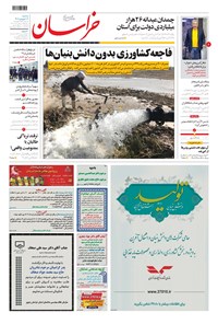 تصویر جلد کتاب خراسان - ۱۴۰۱ سه شنبه ۱۶ فروردين