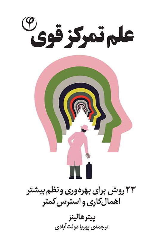 تصویر جلد کتاب علم تمرکز قوی