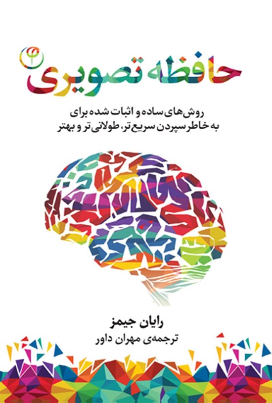 تصویر جلد کتاب حافظه تصویری