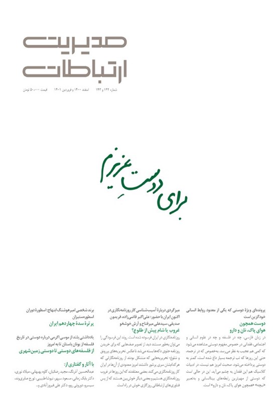 تصویر جلد کتاب مجله مدیریت ارتباطات ـ شماره ۱۴۲ و ۱۴۳ ـ اسفند ۱۴۰۰ و فروردین ۱۴۰۱