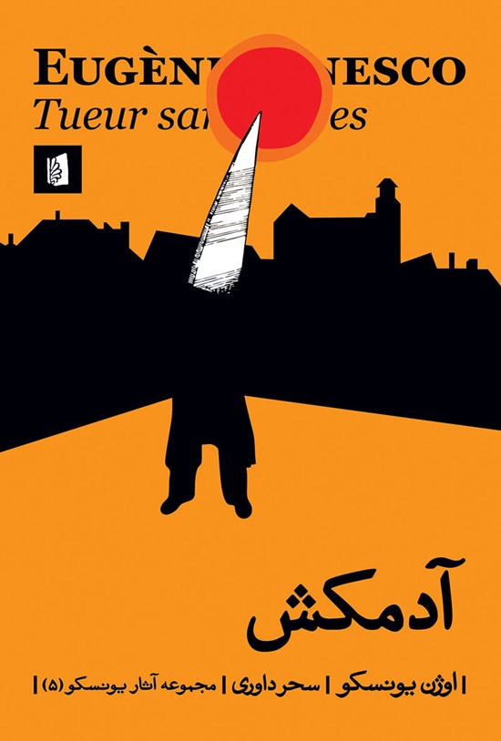 تصویر جلد کتاب آدمکش