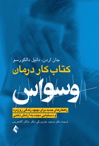 کتاب کتاب کار درمان وسواس (OCD) اثر جان اردن