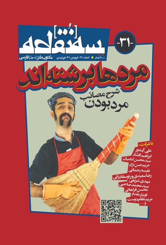 تصویر جلد کتاب ماهنامه طنز سه نقطه ـ شماره ۳۱ ـ اسفند ۱۴۰۰ و فروردین ۱۴۰۱