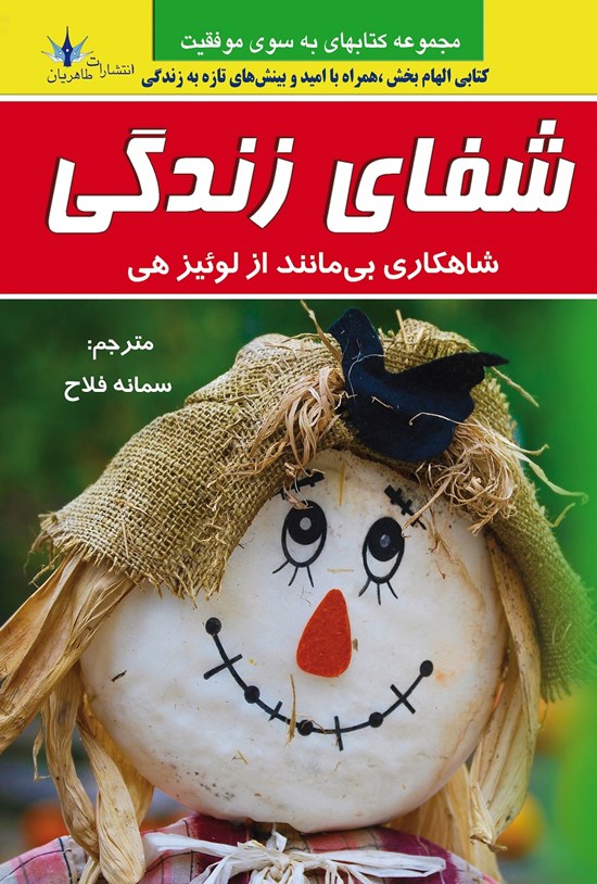 تصویر جلد کتاب شفای زندگی