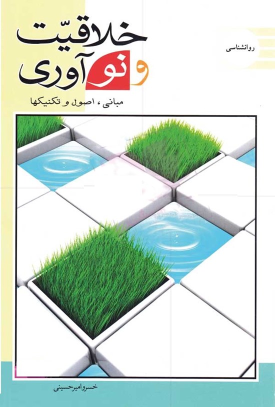 تصویر جلد کتاب خلاقیت و نوآوری