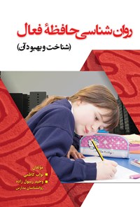 کتاب روان شناسی حافظه فعال (شناخت و بهبود آن) اثر نواب کاظمی