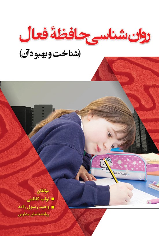 تصویر جلد کتاب روان شناسی حافظه فعال (شناخت و بهبود آن)