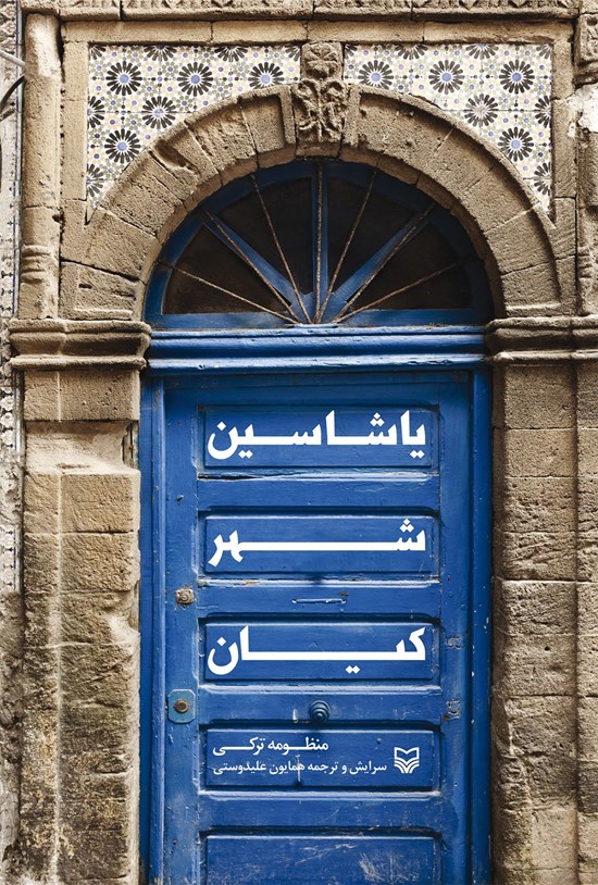 تصویر جلد کتاب یاشاسین شهر کیان
