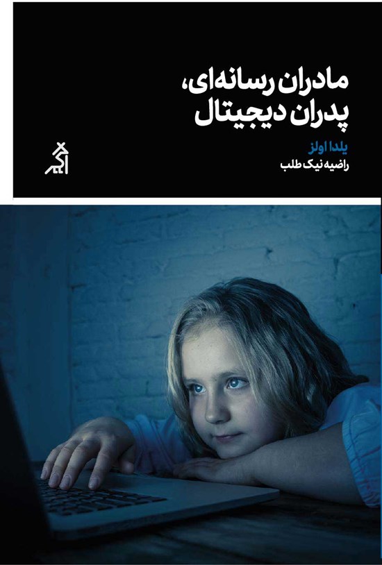 تصویر جلد کتاب مادران رسانه ای، پدران دیجیتال